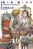 戦う姫、働く少女