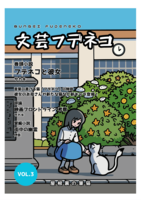 文芸フデネコ Vol.3