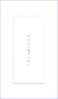 やさしい音がしない