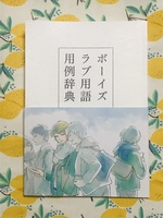ボーイズラブ用語用例辞典