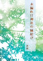 木漏れ日神社の縁結び
