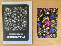 万華鏡クイズ