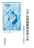 リアル月面基地の作り方