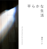 平らかな生活