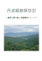 丹波線跡探訪記〜夏草の夢の跡と浄瑠璃寺ウォーク〜