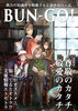 文豪情報同人誌 BUN-GO!
