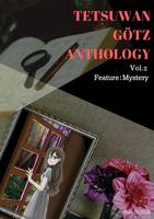 【電子】鉄腕ゲッツ アンソロジーVol.2 美少女ミステリ号