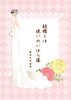 結婚とは迷いのいばら道