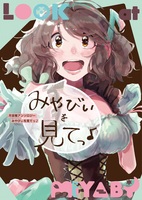 月宮雅アンソロジー みやびぃを見てっ♪