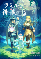 ラミルと神獣の子