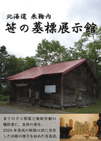 笹の墓標展示館