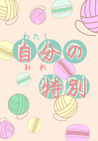 自分の特別