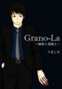 Grano-La〜秘密と花嫁と〜