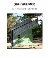 (勝手に)移住体験記