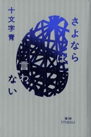 さよならは言わない