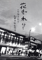 「花ぎれ」78号 40周年記念号
