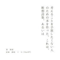 考えることを手放したくない人のための本を作った。これは、断想詩集。あるいは