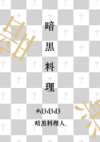 暗黒料理 #d3d3d3