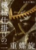 機械仕掛けの二重螺旋