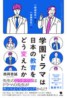 学園ドラマは日本の教育をどう変えたか “熱血先生"から“官僚先生"へ