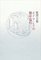 詩集『エドマンドの懐中電灯』