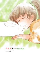 うさぎさんといっしょ