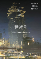 世迷言