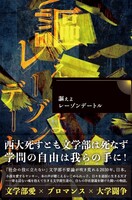 謳えよレーゾンデートル
