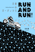 天使のガーディアン-Run And Run!-