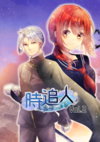 時追人 Vol.2