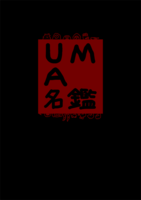 UMA名鑑