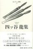 セレクション俳人22 四ッ谷龍集
