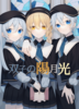 双子の陽月光
