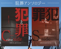 犯罪アンソロジー
