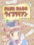がんばれ・みんなのライブラリアン〜大学専門図書館・編