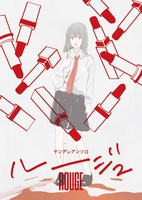 ヤンデレアンソロ ルージュ