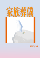 家庭葬儀