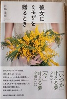彼女にミモザを贈るとき