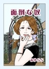 面倒な奴