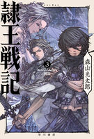 隷王戦記3 エルジャムカの神判