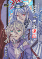 【小説|BL】ダチュラの復活 2(天使×孤児/現代ファンタジー)