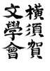 小色文學頻出単語帳