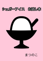 シュガーアイス お試し本【無料配布】