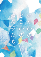 いつかのどこかのカケラたち