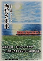 海行き電車