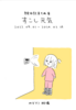 絵日記まとめ本「すこし元気」
