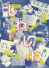 しわしわ