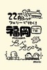 22時間船のなか フェリーで行く!福岡たべたび