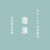 泡沫