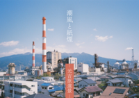 潮風と紙煙 ー元吉原遠景ー